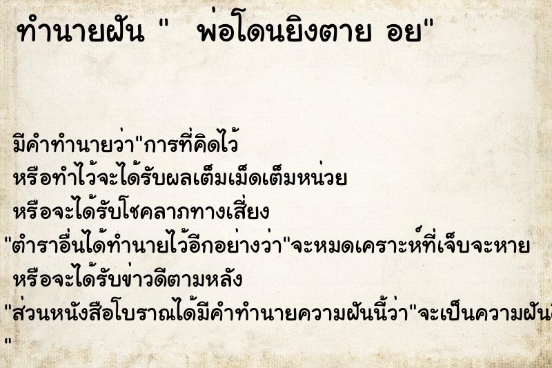 ทำนายฝันทำนายฝันพ่อโดนยิงตายอย